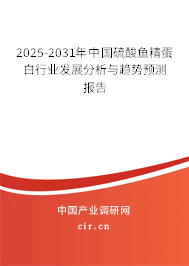 2025-2031年中國(guó)硫酸魚精蛋白行業(yè)發(fā)展分析與趨勢(shì)預(yù)測(cè)報(bào)告