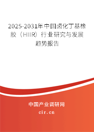 2025-2031年中國鹵化丁基橡膠(HIIR)行業(yè)研究與發(fā)展趨勢報(bào)告 2025-2031年中國鹵化丁基橡膠(HIIR)行業(yè)研究與發(fā)展趨勢報(bào)告