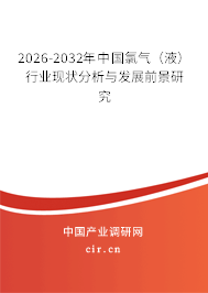 2026-2032年中國氯氣（液）行業(yè)現(xiàn)狀分析與發(fā)展前景研究