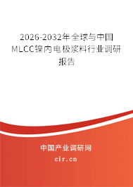 2026-2032年全球與中國MLCC鎳內(nèi)電極漿料行業(yè)調(diào)研報(bào)告