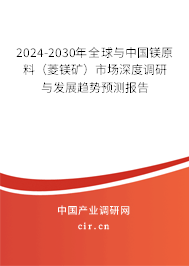 2024-2030年全球與中國鎂原料(菱鎂礦)市場深度調研與發(fā)展趨勢預測報告 2024-2030年全球與中國鎂原料(菱鎂礦)市場深度調研與發(fā)展趨勢預測報告