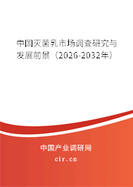 中國滅菌乳市場調(diào)查研究與發(fā)展前景（2026-2032年）