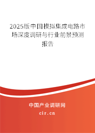 2025版中國模擬集成電路市場深度調(diào)研與行業(yè)前景預(yù)測報告 2025版中國模擬集成電路市場深度調(diào)研與行業(yè)前景預(yù)測報告