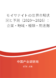 モイサナイトの世界市場狀況と予測(2020~2026):企業(yè)·地域·種類·用途別 モイサナイトの世界市場狀況と予測(2020~2026):企業(yè)·地域·種類·用途別