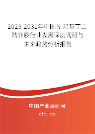 2025-2031年中國N-羥基丁二酰亞胺行業(yè)發(fā)展深度調(diào)研與未來趨勢分析報告 2025-2031年中國N-羥基丁二酰亞胺行業(yè)發(fā)展深度調(diào)研與未來趨勢分析報告