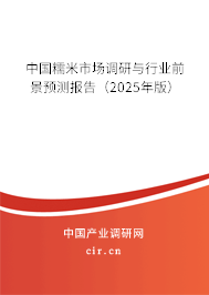 中國糯米市場調研與行業(yè)前景預測報告(2025年版) 中國糯米市場調研與行業(yè)前景預測報告(2025年版)