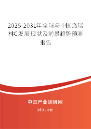 2025-2031年全球與中國派瑞林C發(fā)展現(xiàn)狀及前景趨勢預(yù)測報告