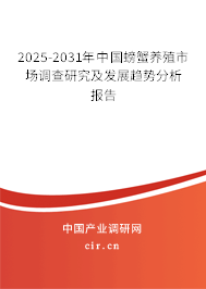 2025-2031年中國(guó)螃蟹養(yǎng)殖市場(chǎng)調(diào)查研究及發(fā)展趨勢(shì)分析報(bào)告