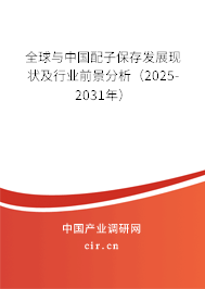 全球與中國配子保存發(fā)展現(xiàn)狀及行業(yè)前景分析（2025-2031年）