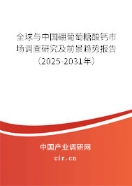 全球與中國硼葡萄糖酸鈣市場調(diào)查研究及前景趨勢報告(2025-2031年) 全球與中國硼葡萄糖酸鈣市場調(diào)查研究及前景趨勢報告(2025-2031年)