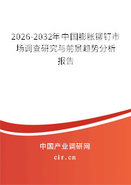 2025-2031年中國(guó)膨脹鉚釘市場(chǎng)調(diào)查研究與前景趨勢(shì)分析報(bào)告 2025-2031年中國(guó)膨脹鉚釘市場(chǎng)調(diào)查研究與前景趨勢(shì)分析報(bào)告