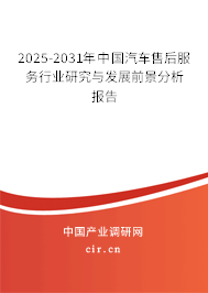 2025-2031年中國汽車售后服務(wù)行業(yè)研究與發(fā)展前景分析報告 2025-2031年中國汽車售后服務(wù)行業(yè)研究與發(fā)展前景分析報告
