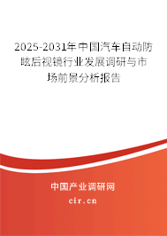 2025-2031年中國(guó)汽車(chē)自動(dòng)防眩后視鏡行業(yè)發(fā)展調(diào)研與市場(chǎng)前景分析報(bào)告