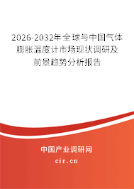 2026-2032年全球與中國氣體膨脹溫度計市場現(xiàn)狀調研及前景趨勢分析報告