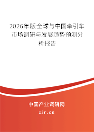 2026年版全球與中國牽引車市場調(diào)研與發(fā)展趨勢預(yù)測分析報告