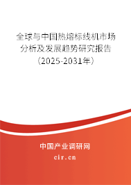 全球與中國熱熔標線機市場分析及發(fā)展趨勢研究報告（2025-2031年）