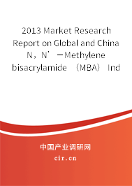 2013 Market Research Report on Global and China N，N’－Methylene bisacrylamide （MBA） Industry