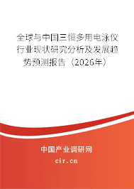 全球與中國三恒多用電泳儀行業(yè)現(xiàn)狀研究分析及發(fā)展趨勢預(yù)測報告（2026年）