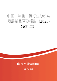 中國三氧化二釩行業(yè)分析與發(fā)展前景預(yù)測(cè)報(bào)告（2025-2031年）