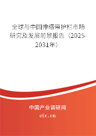全球與中國伸縮帶護欄市場研究及發(fā)展前景報告（2025-2031年）