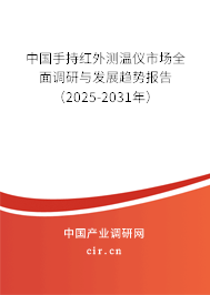 中國手持紅外測溫儀市場全面調(diào)研與發(fā)展趨勢報告（2025-2031年）