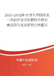 2025-2031年全球與中國收發(fā)一體超聲波測距模塊市場全面調(diào)研與發(fā)展趨勢分析報告 2025-2031年全球與中國收發(fā)一體超聲波測距模塊市場全面調(diào)研與發(fā)展趨勢分析報告