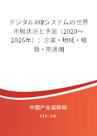デジタルX線システムの世界市場(chǎng)狀況と予測(cè)（2020～2026年）：企業(yè)·地域·種類(lèi)·用途別