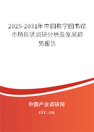 2025-2031年中國數(shù)字圖書館市場現(xiàn)狀調(diào)研分析及發(fā)展趨勢報告 2025-2031年中國數(shù)字圖書館市場現(xiàn)狀調(diào)研分析及發(fā)展趨勢報告