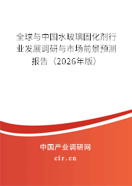 全球與中國水玻璃固化劑行業(yè)發(fā)展調研與市場前景預測報告(2026年版) 全球與中國水玻璃固化劑行業(yè)發(fā)展調研與市場前景預測報告(2026年版)