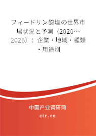フィードリン酸塩の世界市場狀況と予測（2020～2026）：企業(yè)·地域·種類·用途別