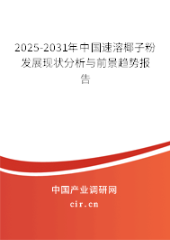 2025-2031年中國(guó)速溶椰子粉發(fā)展現(xiàn)狀分析與前景趨勢(shì)報(bào)告
