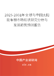 2025-2031年全球與中國太陽能車棚市場現(xiàn)狀研究分析與發(fā)展趨勢預(yù)測報告 2025-2031年全球與中國太陽能車棚市場現(xiàn)狀研究分析與發(fā)展趨勢預(yù)測報告