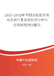 2025-2031年中國太陽能熱發(fā)電系統(tǒng)行業(yè)發(fā)展現(xiàn)狀分析與前景趨勢(shì)預(yù)測(cè)報(bào)告 2025-2031年中國太陽能熱發(fā)電系統(tǒng)行業(yè)發(fā)展現(xiàn)狀分析與前景趨勢(shì)預(yù)測(cè)報(bào)告