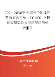 2024-2030年全球與中國體外膜肺氧合系統(tǒng)（ECMO）市場調(diào)查研究及發(fā)展前景趨勢分析報告