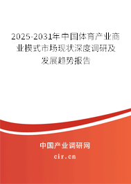 2025-2031年中國體育產(chǎn)業(yè)商業(yè)模式市場現(xiàn)狀深度調研及發(fā)展趨勢報告 2025-2031年中國體育產(chǎn)業(yè)商業(yè)模式市場現(xiàn)狀深度調研及發(fā)展趨勢報告