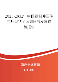 2025-2031年中國(guó)鐵制沖壓件市場(chǎng)現(xiàn)狀全面調(diào)研與發(fā)展趨勢(shì)報(bào)告