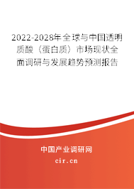 2022-2028年全球與中國透明質(zhì)酸（蛋白質(zhì)）市場現(xiàn)狀全面調(diào)研與發(fā)展趨勢預(yù)測報(bào)告