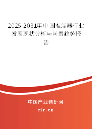 2025-2031年中國推溜器行業(yè)發(fā)展現(xiàn)狀分析與前景趨勢報告 2025-2031年中國推溜器行業(yè)發(fā)展現(xiàn)狀分析與前景趨勢報告