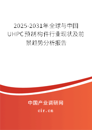 2025-2031年全球與中國UHPC預(yù)制構(gòu)件行業(yè)現(xiàn)狀及前景趨勢分析報(bào)告 2025-2031年全球與中國UHPC預(yù)制構(gòu)件行業(yè)現(xiàn)狀及前景趨勢分析報(bào)告