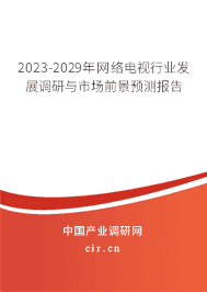 2023-2029年網(wǎng)絡(luò)電視行業(yè)發(fā)展調(diào)研與市場(chǎng)前景預(yù)測(cè)報(bào)告