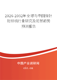 2026-2032年全球與中國微針射頻機(jī)行業(yè)研究及前景趨勢(shì)預(yù)測(cè)報(bào)告
