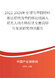 2022-2028年全球與中國物料搬運和物流中的移動機器人和無人機市場現(xiàn)狀全面調(diào)研與發(fā)展趨勢預測報告
