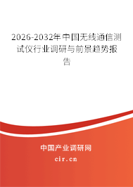 2026-2032年中國無線通信測試儀行業(yè)調(diào)研與前景趨勢報告