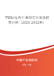 中國(guó)X光片行業(yè)研究與發(fā)展趨勢(shì)分析（2026-2032年）