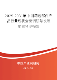 2025-2031年中國箱包部件產(chǎn)品行業(yè)現(xiàn)狀全面調(diào)研與發(fā)展前景預(yù)測報(bào)告