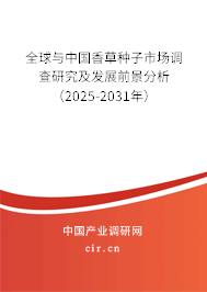 全球與中國香草種子市場調(diào)查研究及發(fā)展前景分析（2025-2031年）