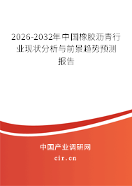 2026-2032年中國(guó)橡膠瀝青行業(yè)現(xiàn)狀分析與前景趨勢(shì)預(yù)測(cè)報(bào)告