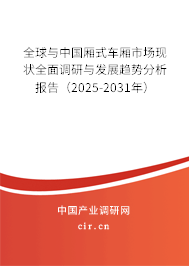 全球與中國(guó)廂式車廂市場(chǎng)現(xiàn)狀全面調(diào)研與發(fā)展趨勢(shì)分析報(bào)告（2025-2031年）