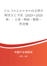 グルコースメーターの世界市場(chǎng)狀況と予測(cè)(2020~2026年):企業(yè)·地域·種類·用途別 グルコースメーターの世界市場(chǎng)狀況と予測(cè)(2020~2026年):企業(yè)·地域·種類·用途別
