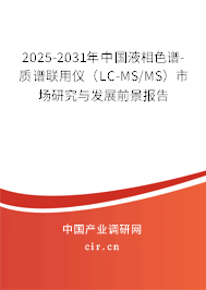 2025-2031年中國(guó)液相色譜-質(zhì)譜聯(lián)用儀（LC-MS/MS）市場(chǎng)研究與發(fā)展前景報(bào)告